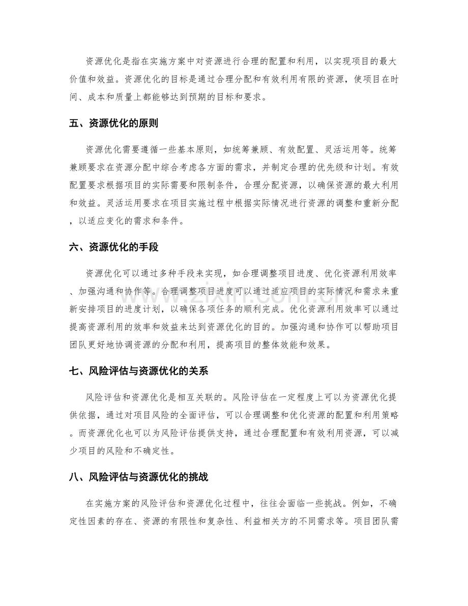 实施方案的风险评估与资源优化.docx_第2页