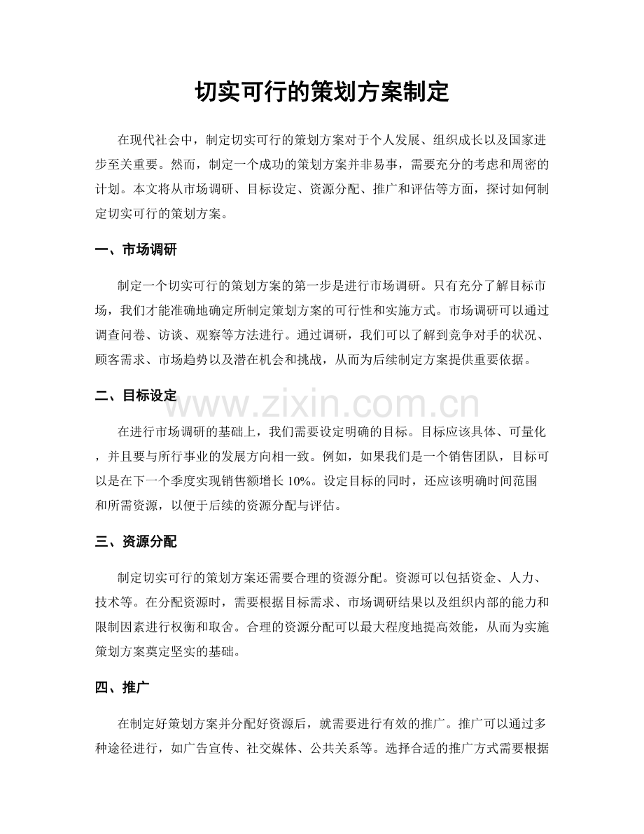 切实可行的策划方案制定.docx_第1页