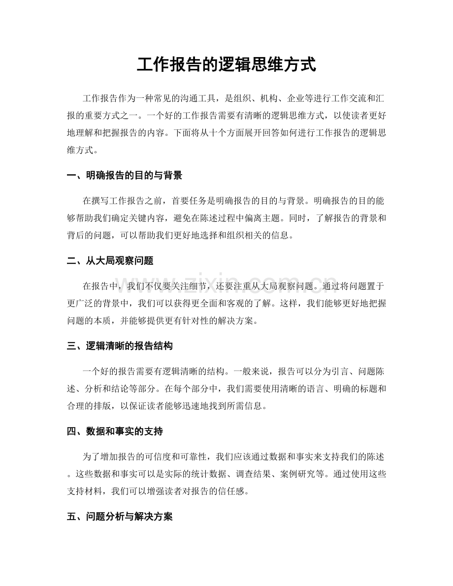 工作报告的逻辑思维方式.docx_第1页