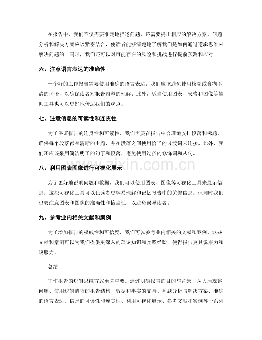 工作报告的逻辑思维方式.docx_第2页