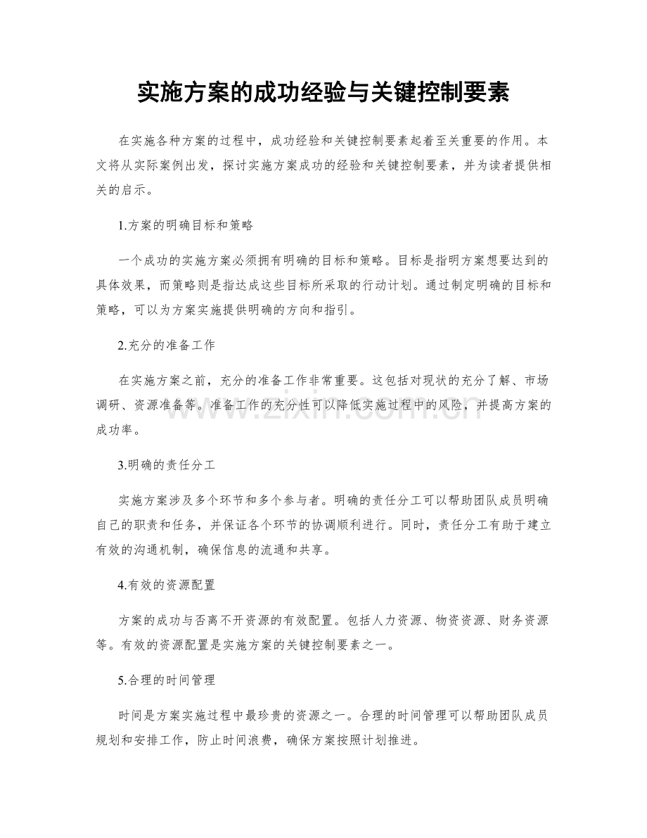 实施方案的成功经验与关键控制要素.docx_第1页