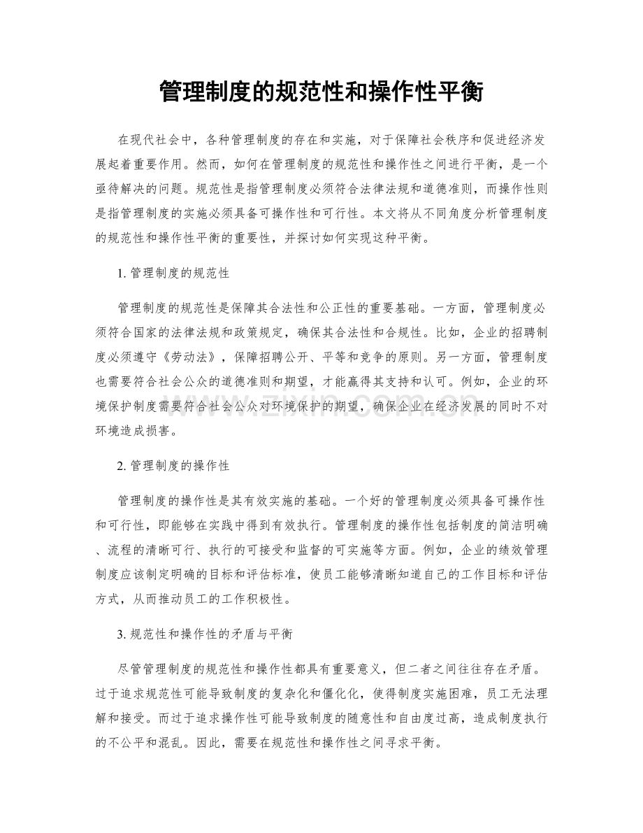 管理制度的规范性和操作性平衡.docx_第1页