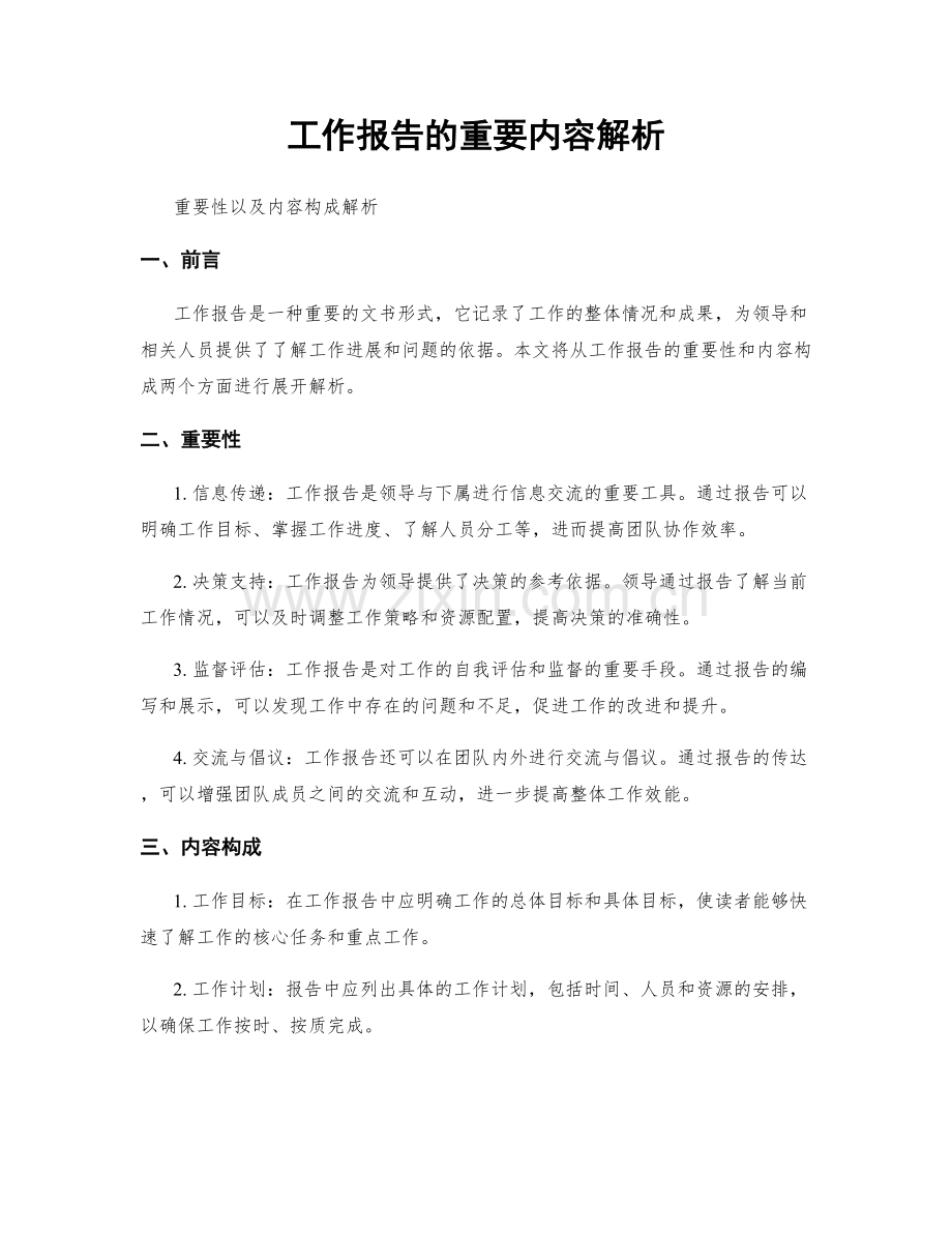 工作报告的重要内容解析.docx_第1页