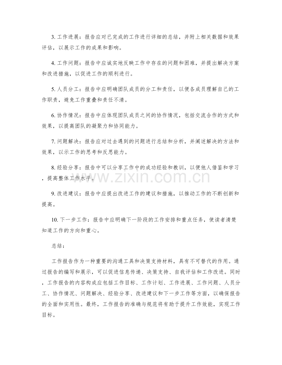 工作报告的重要内容解析.docx_第2页