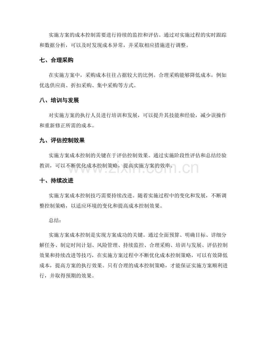 实施方案成本控制技巧.docx_第2页