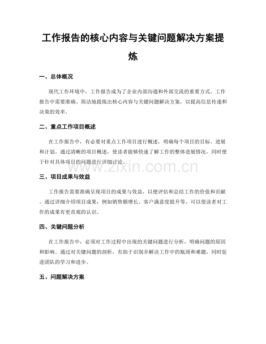 工作报告的核心内容与关键问题解决方案提炼.docx_第1页