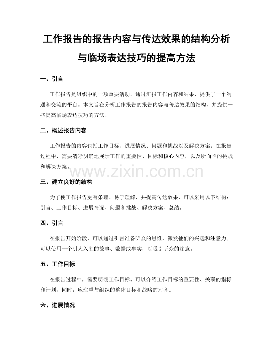 工作报告的报告内容与传达效果的结构分析与临场表达技巧的提高方法.docx_第1页