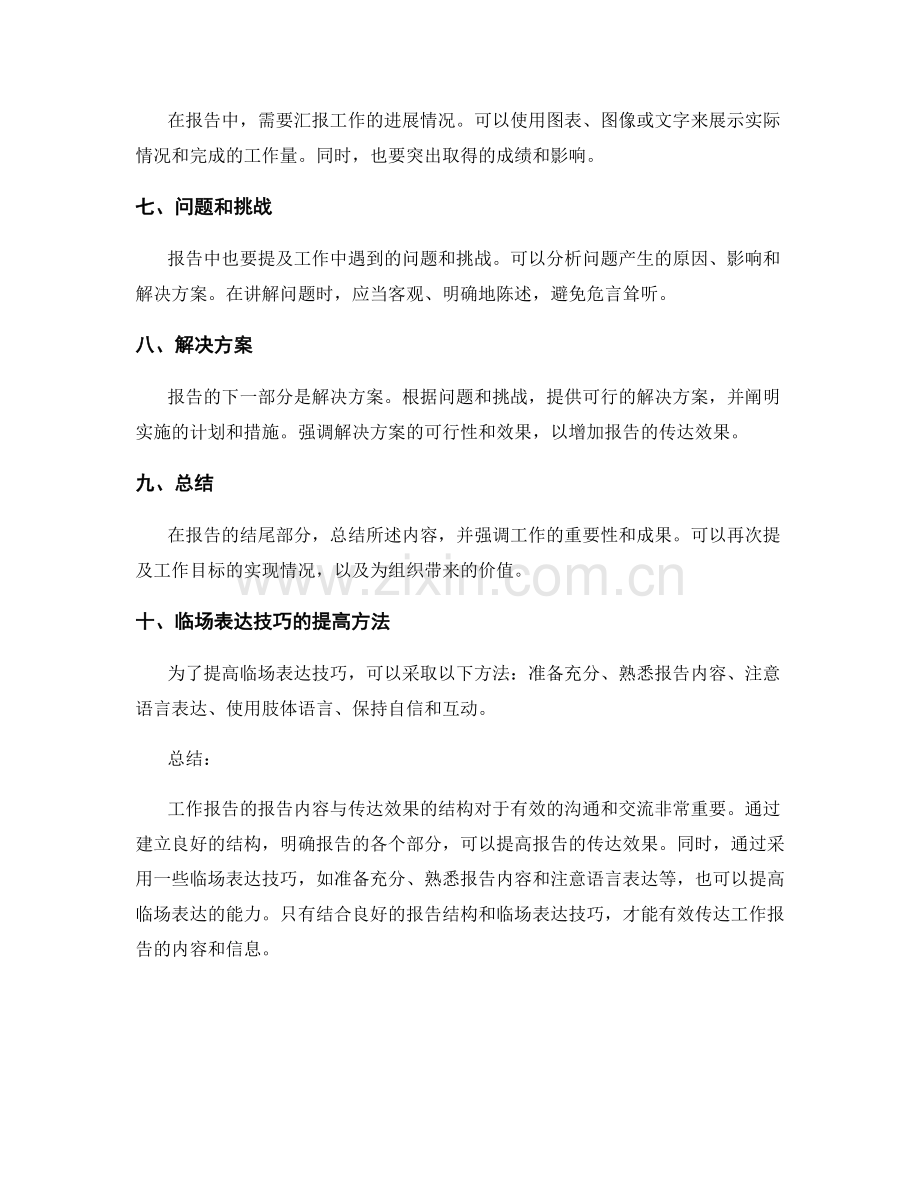 工作报告的报告内容与传达效果的结构分析与临场表达技巧的提高方法.docx_第2页