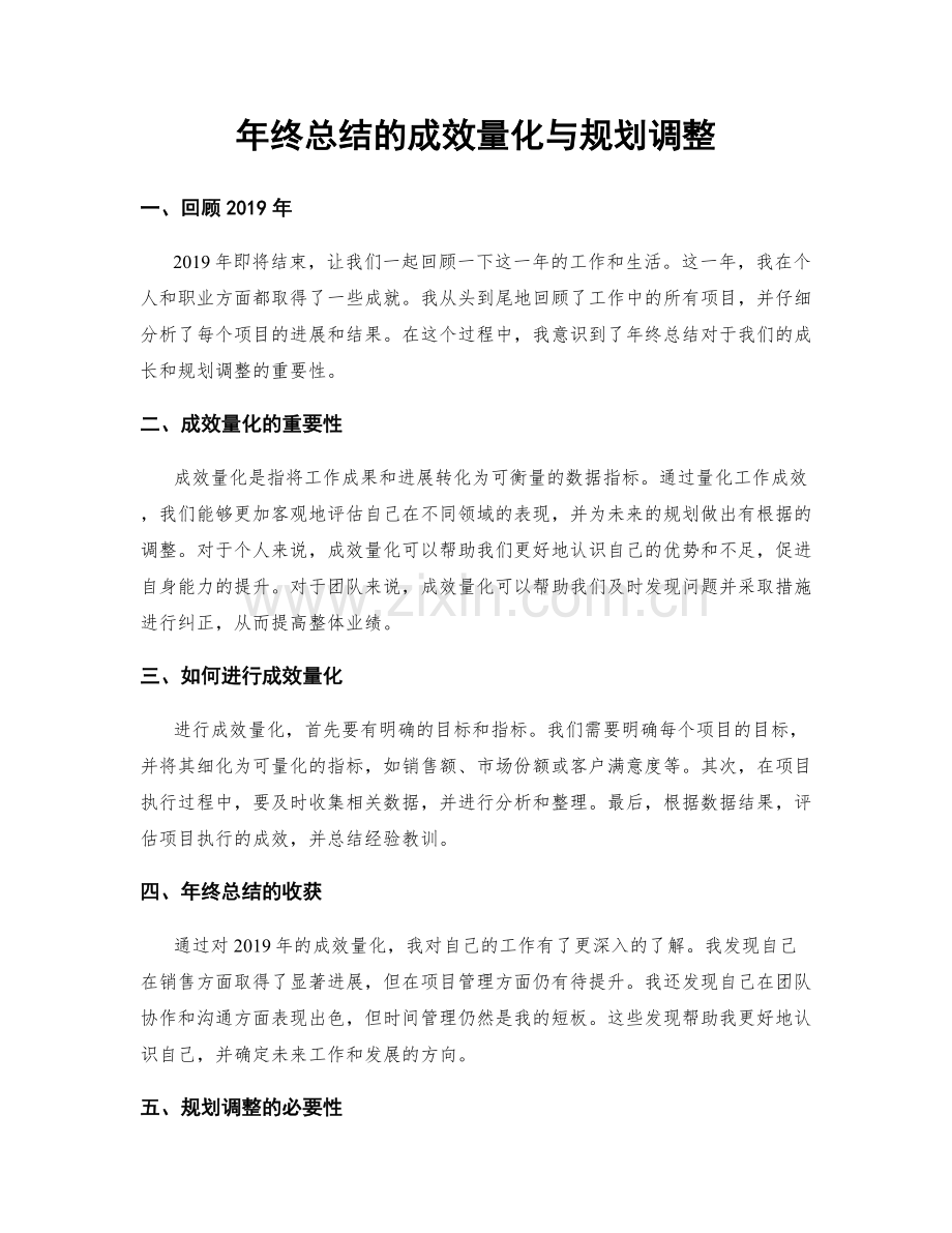 年终总结的成效量化与规划调整.docx_第1页