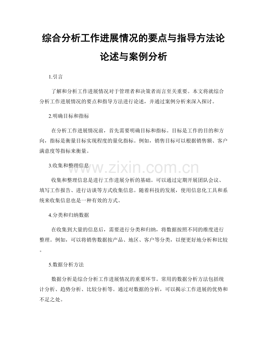 综合分析工作进展情况的要点与指导方法论论述与案例分析.docx_第1页