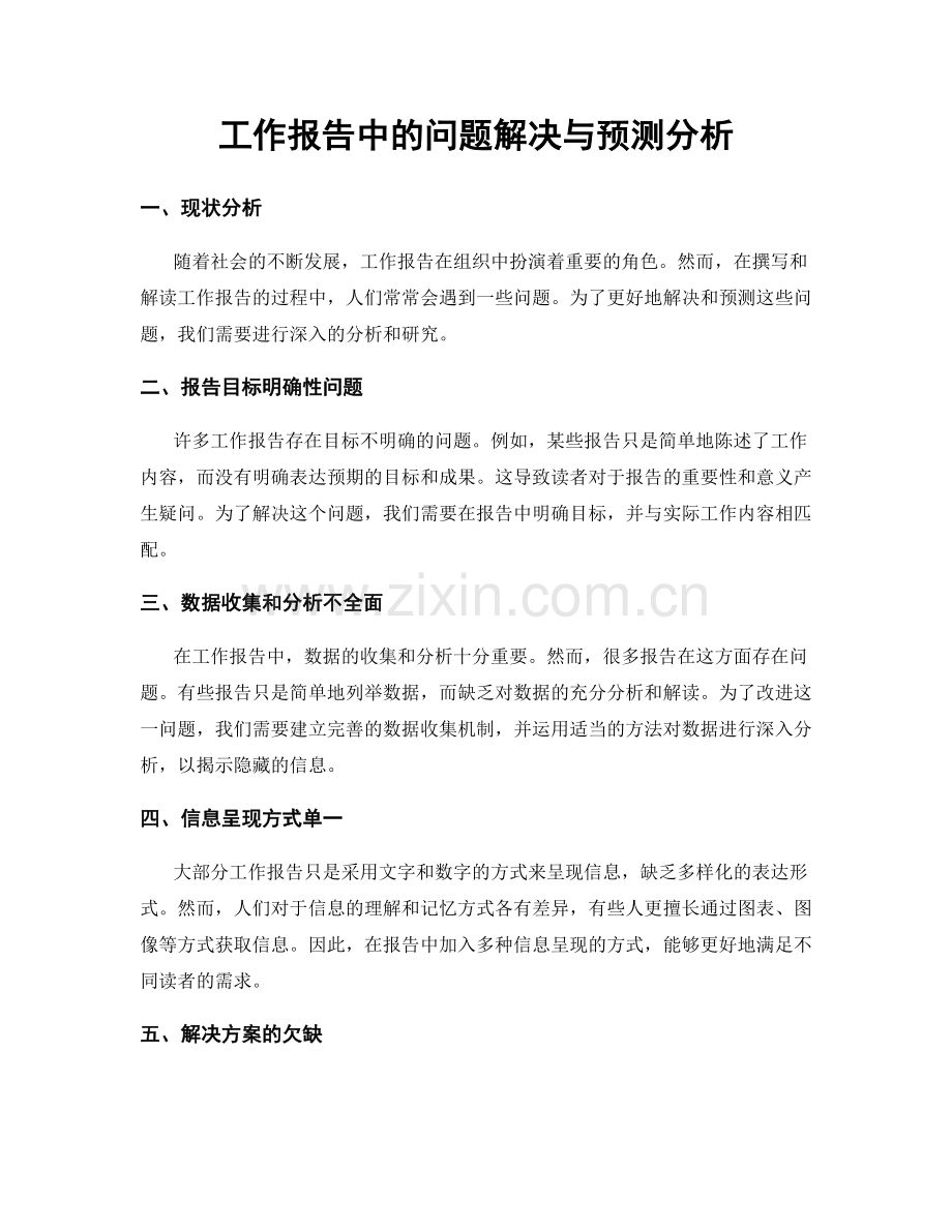 工作报告中的问题解决与预测分析.docx_第1页