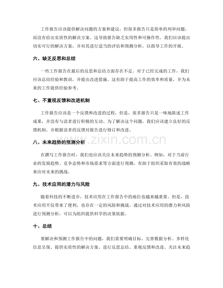 工作报告中的问题解决与预测分析.docx_第2页