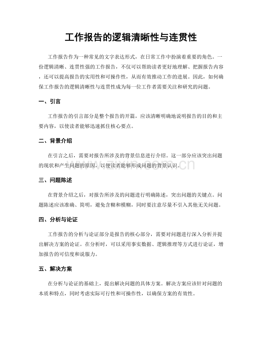 工作报告的逻辑清晰性与连贯性.docx_第1页