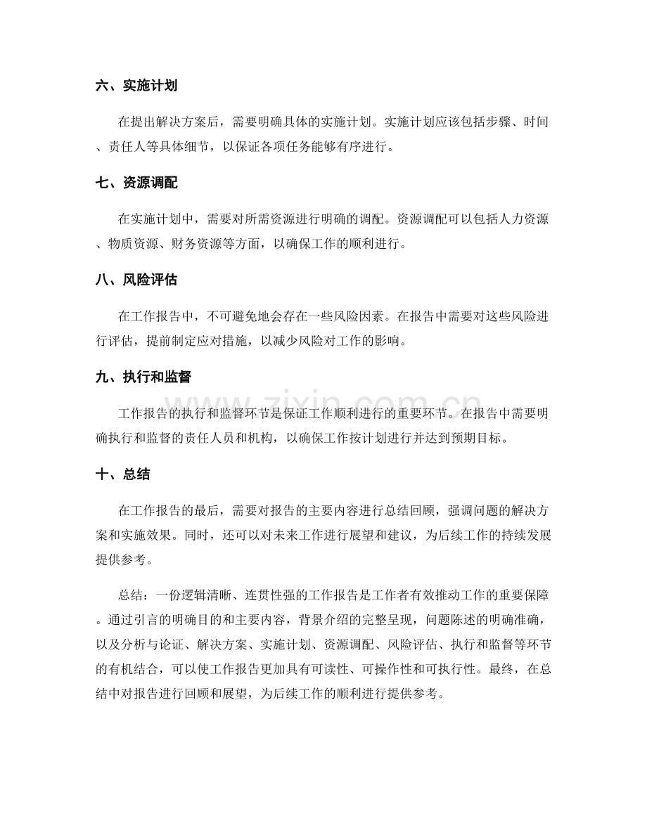 工作报告的逻辑清晰性与连贯性.docx_第2页