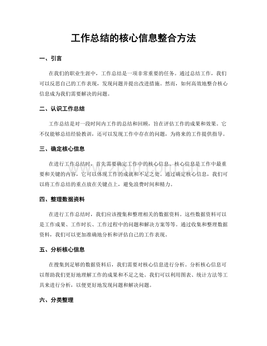 工作总结的核心信息整合方法.docx_第1页