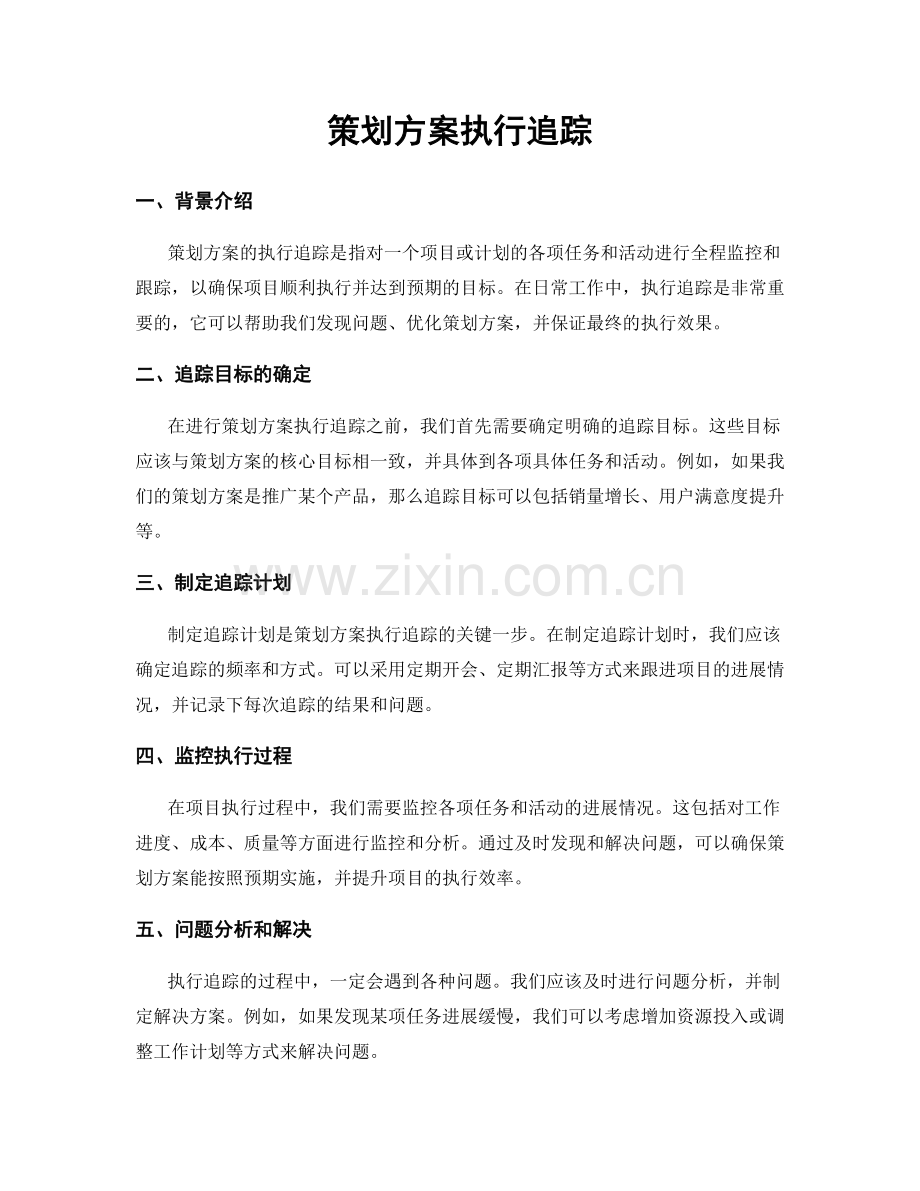 策划方案执行追踪.docx_第1页