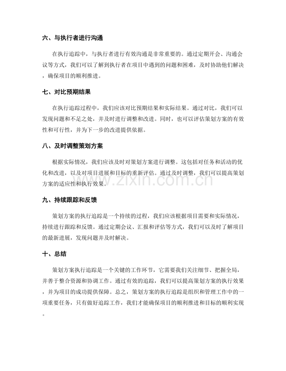 策划方案执行追踪.docx_第2页