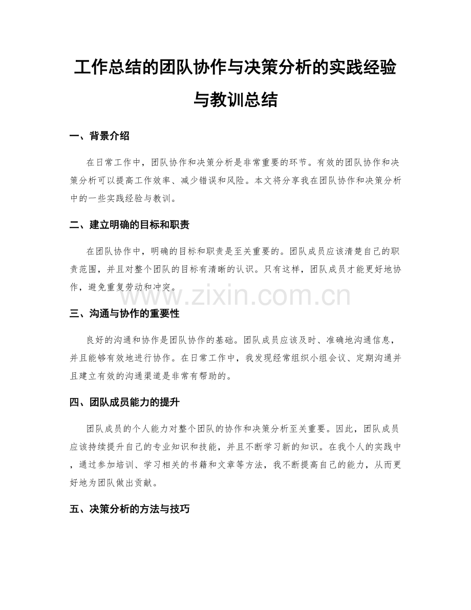 工作总结的团队协作与决策分析的实践经验与教训总结.docx_第1页