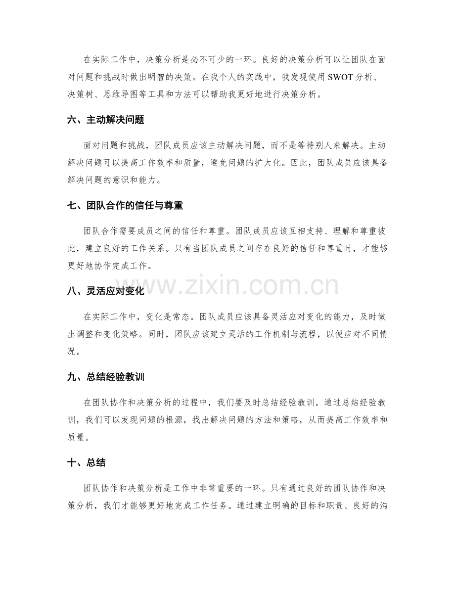 工作总结的团队协作与决策分析的实践经验与教训总结.docx_第2页