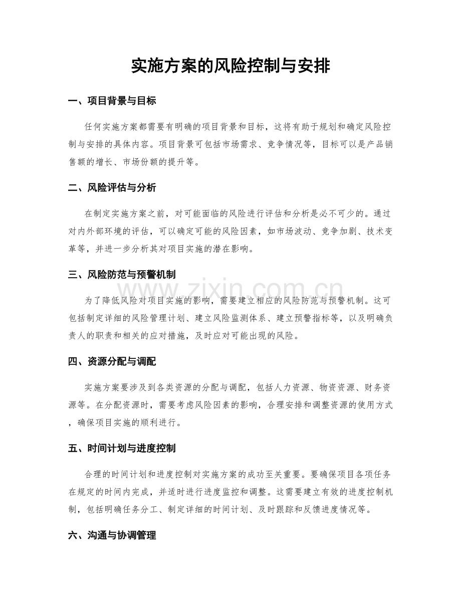 实施方案的风险控制与安排.docx_第1页