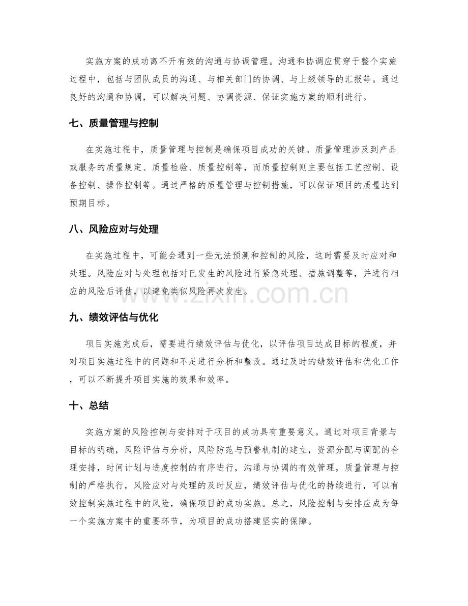 实施方案的风险控制与安排.docx_第2页