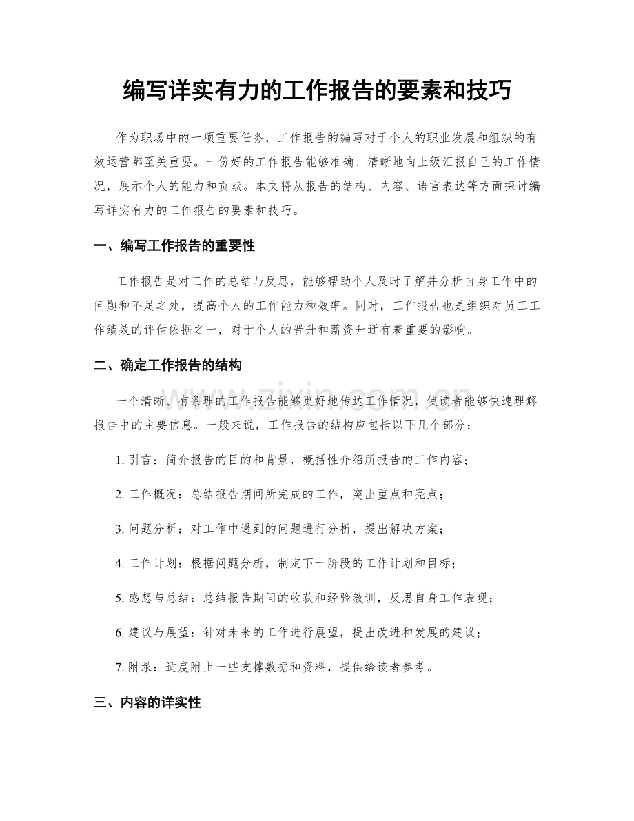 编写详实有力的工作报告的要素和技巧.docx_第1页