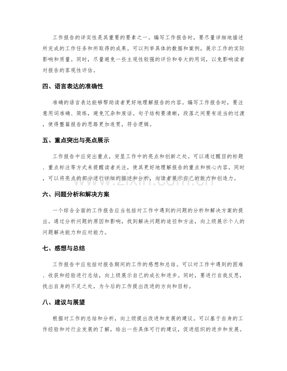 编写详实有力的工作报告的要素和技巧.docx_第2页