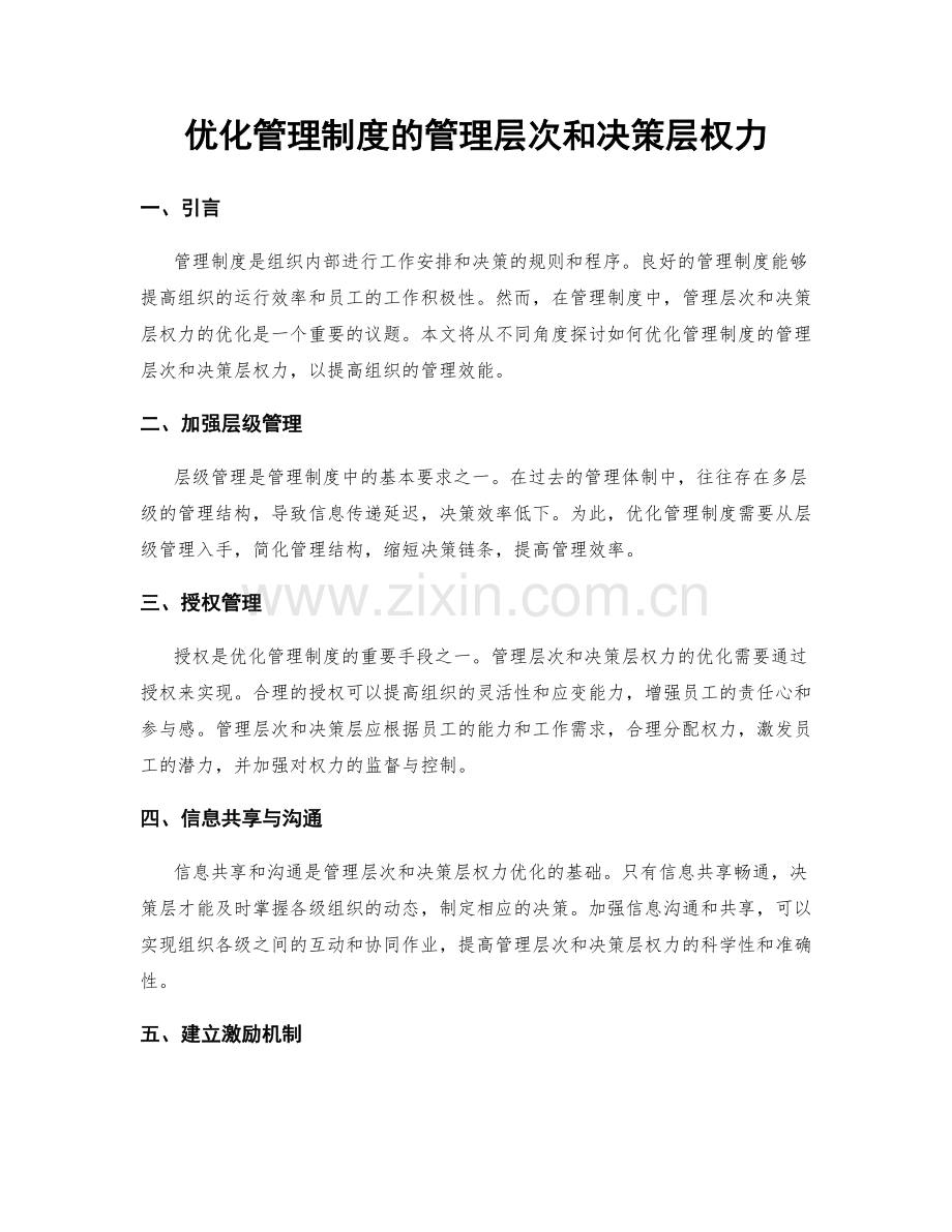 优化管理制度的管理层次和决策层权力.docx_第1页