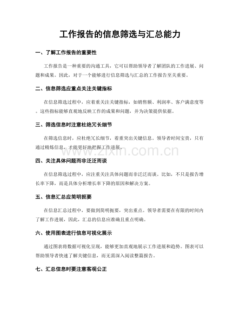 工作报告的信息筛选与汇总能力.docx_第1页