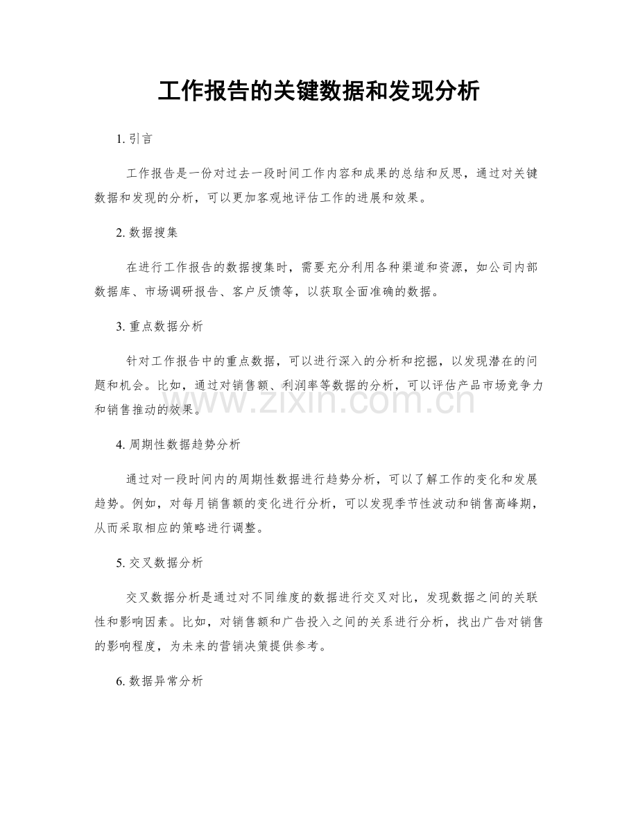 工作报告的关键数据和发现分析.docx_第1页