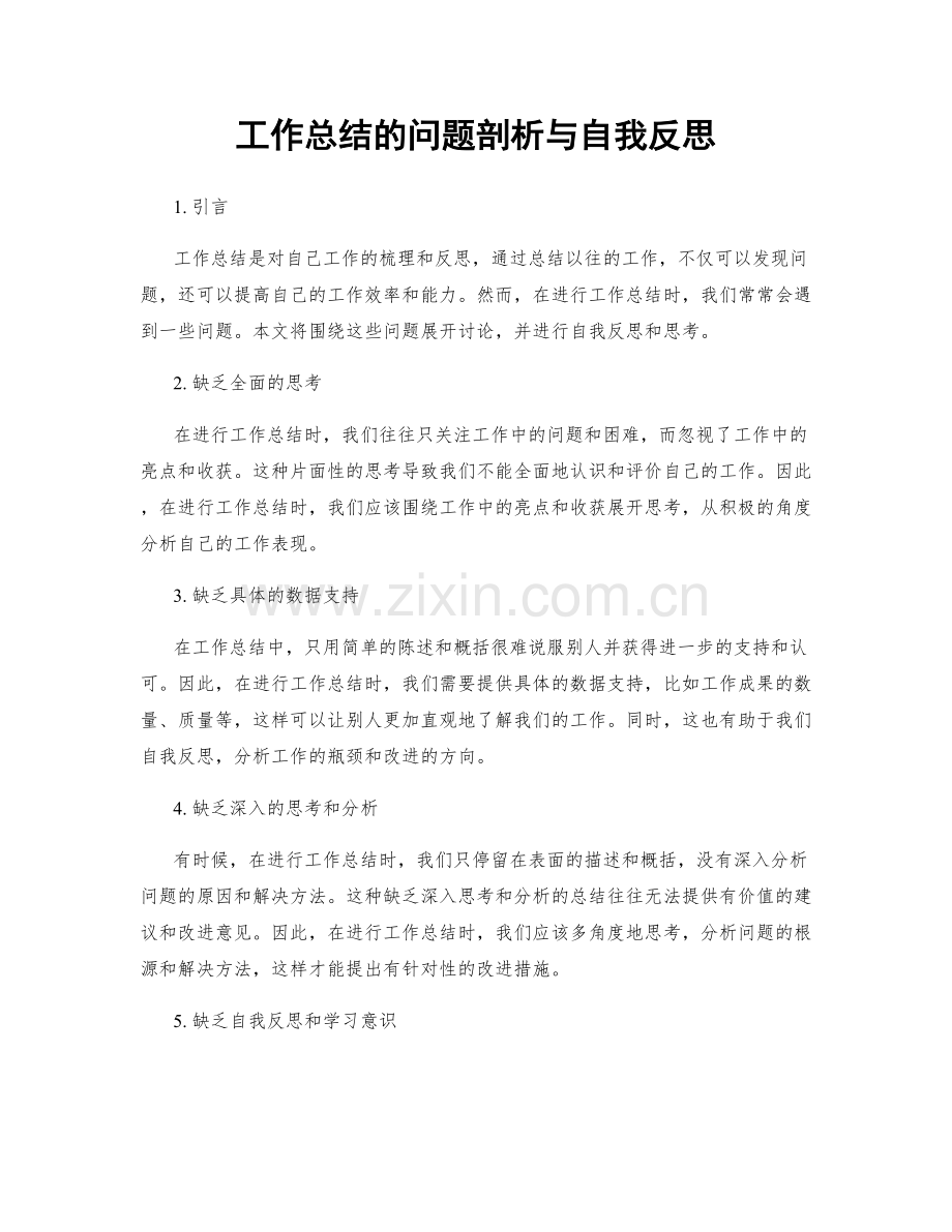 工作总结的问题剖析与自我反思.docx_第1页