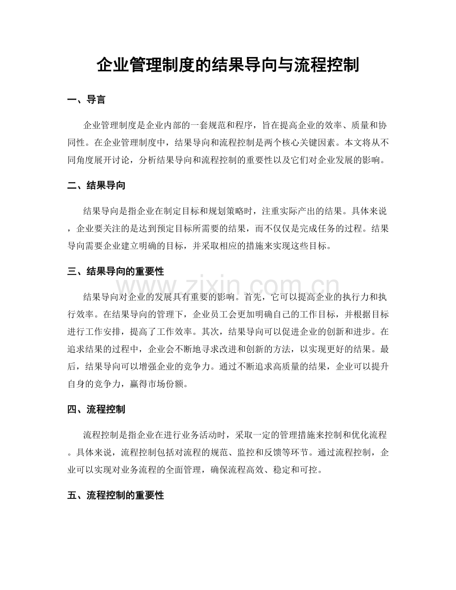 企业管理制度的结果导向与流程控制.docx_第1页