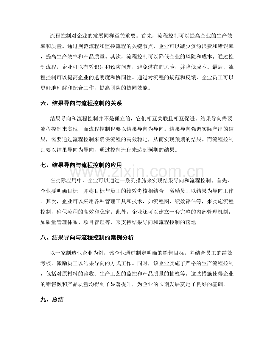 企业管理制度的结果导向与流程控制.docx_第2页