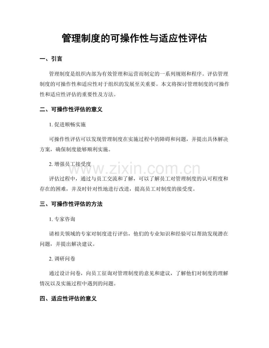 管理制度的可操作性与适应性评估.docx_第1页