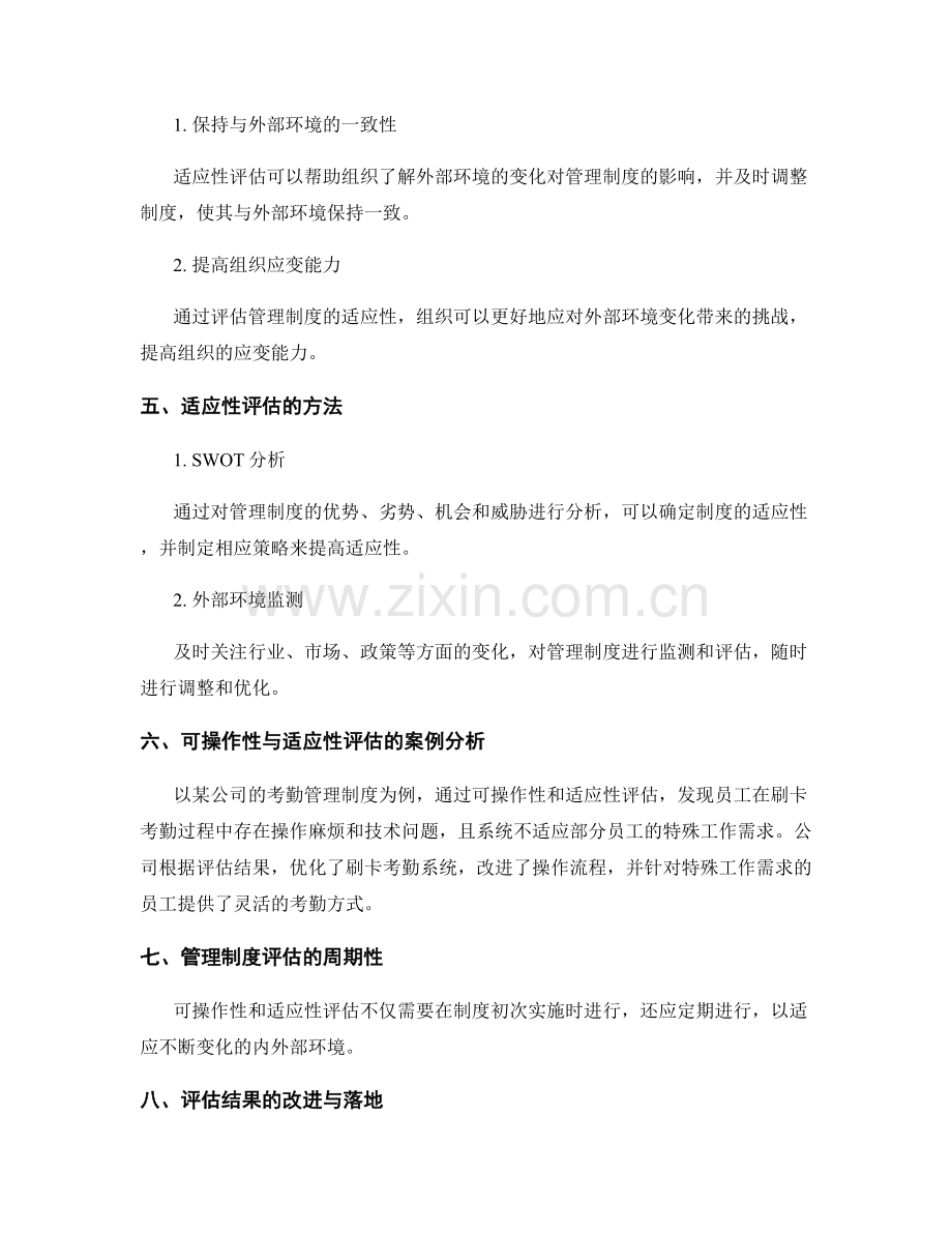 管理制度的可操作性与适应性评估.docx_第2页