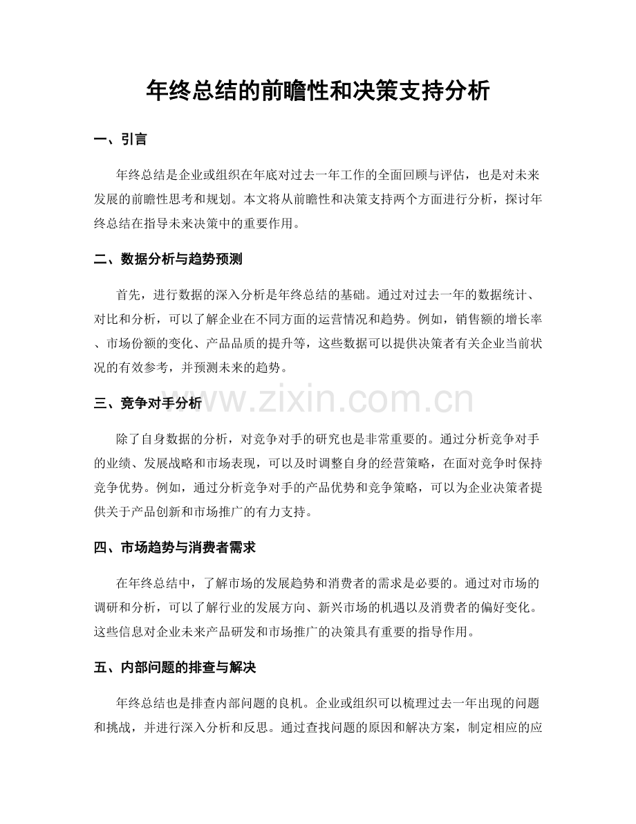 年终总结的前瞻性和决策支持分析.docx_第1页