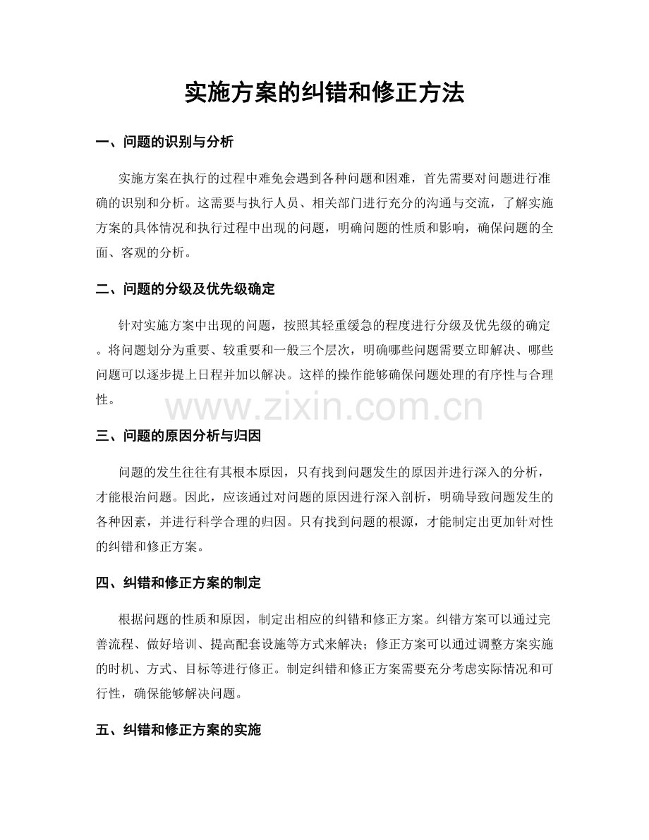 实施方案的纠错和修正方法.docx_第1页