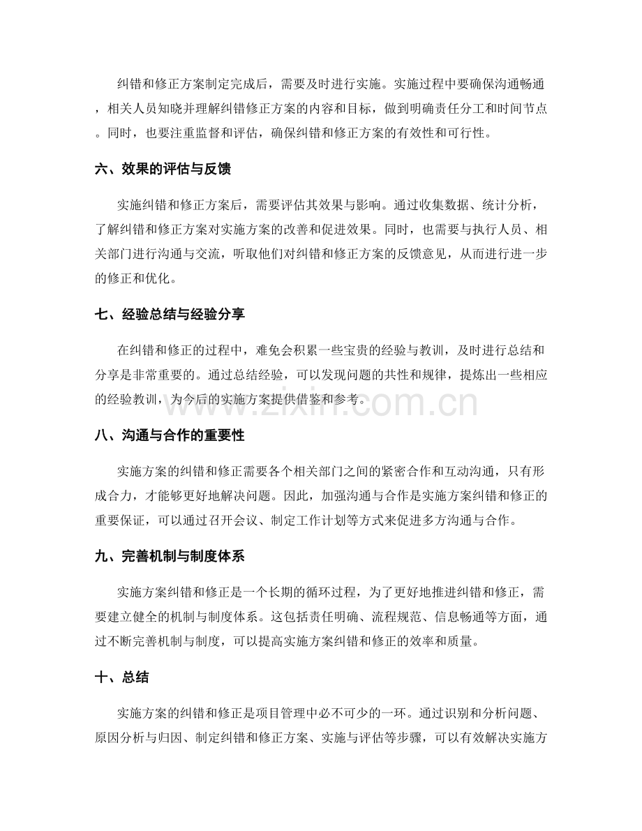 实施方案的纠错和修正方法.docx_第2页