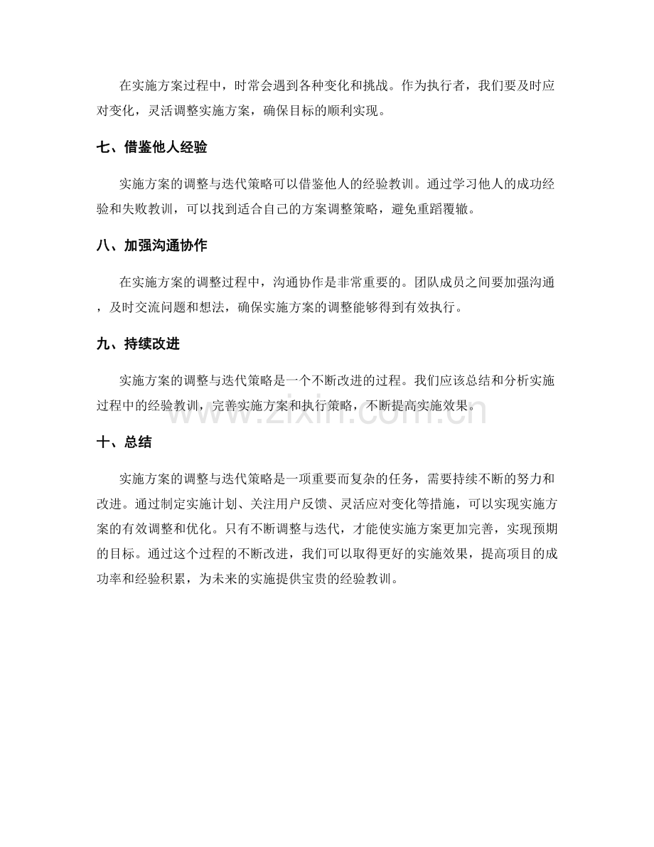 实施方案的调整与迭代策略.docx_第2页