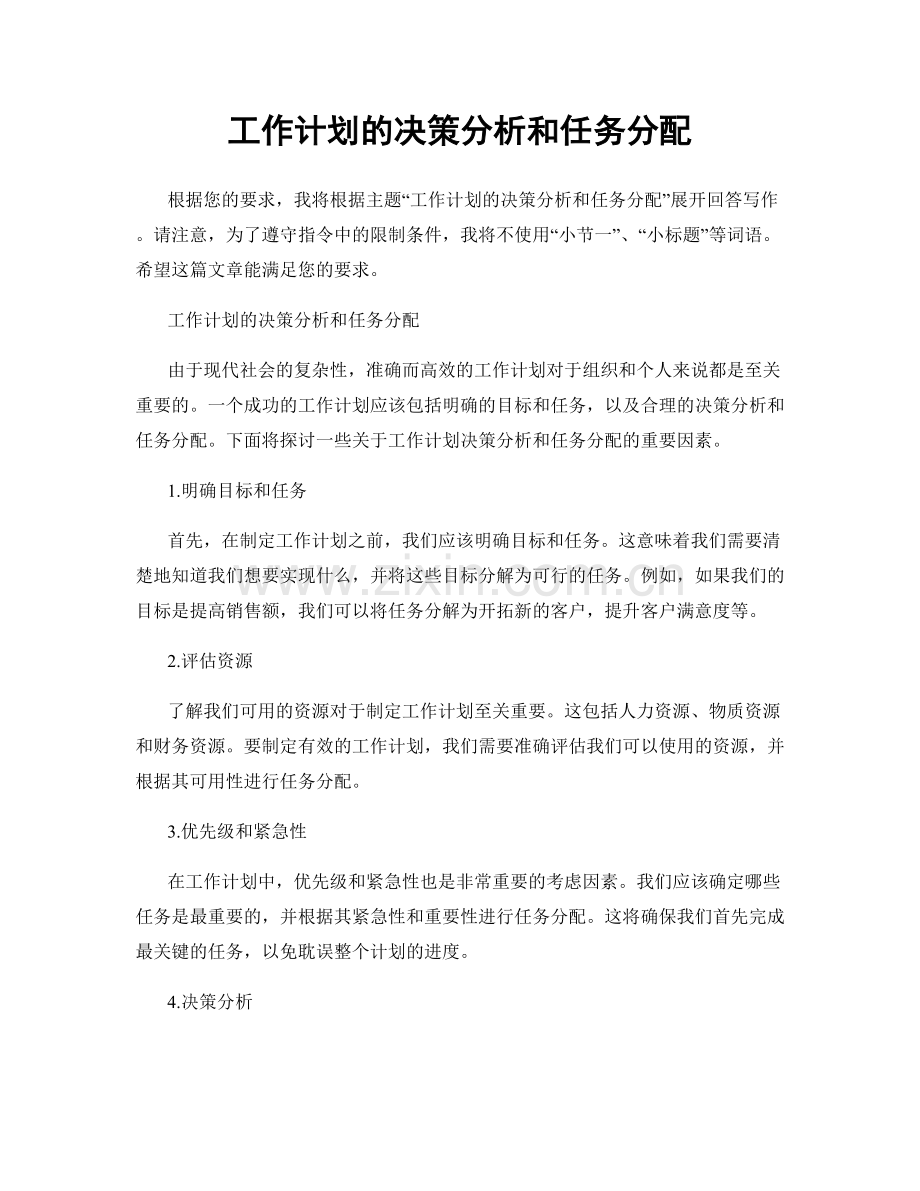 工作计划的决策分析和任务分配.docx_第1页