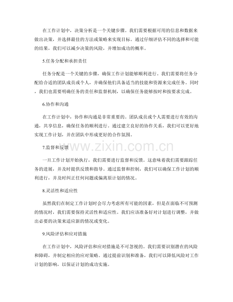 工作计划的决策分析和任务分配.docx_第2页