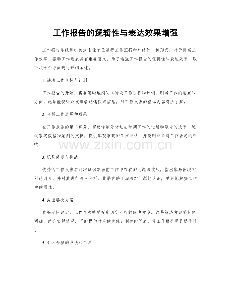 工作报告的逻辑性与表达效果增强.docx_第1页