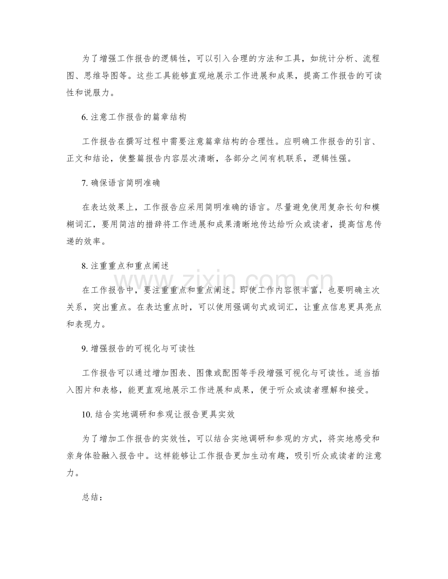 工作报告的逻辑性与表达效果增强.docx_第2页