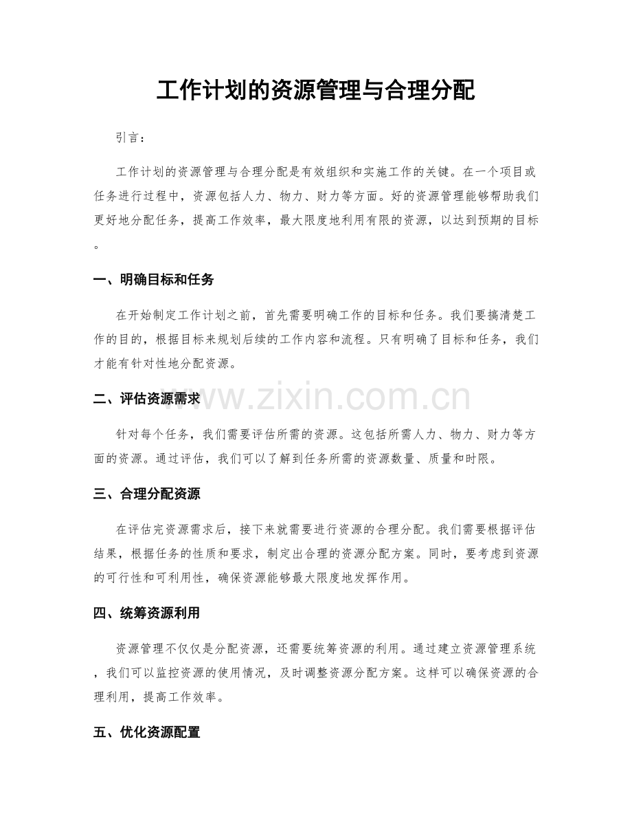 工作计划的资源管理与合理分配.docx_第1页