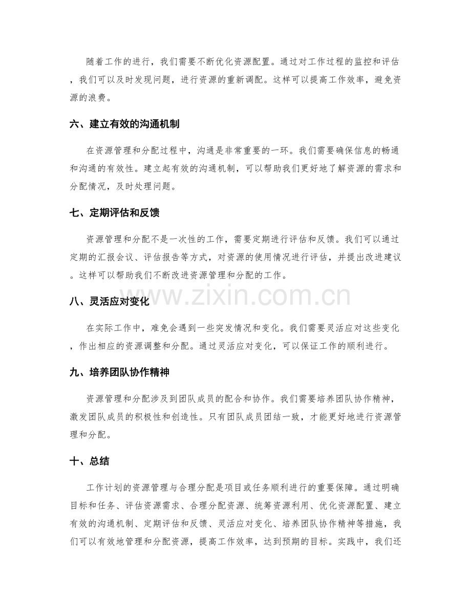 工作计划的资源管理与合理分配.docx_第2页