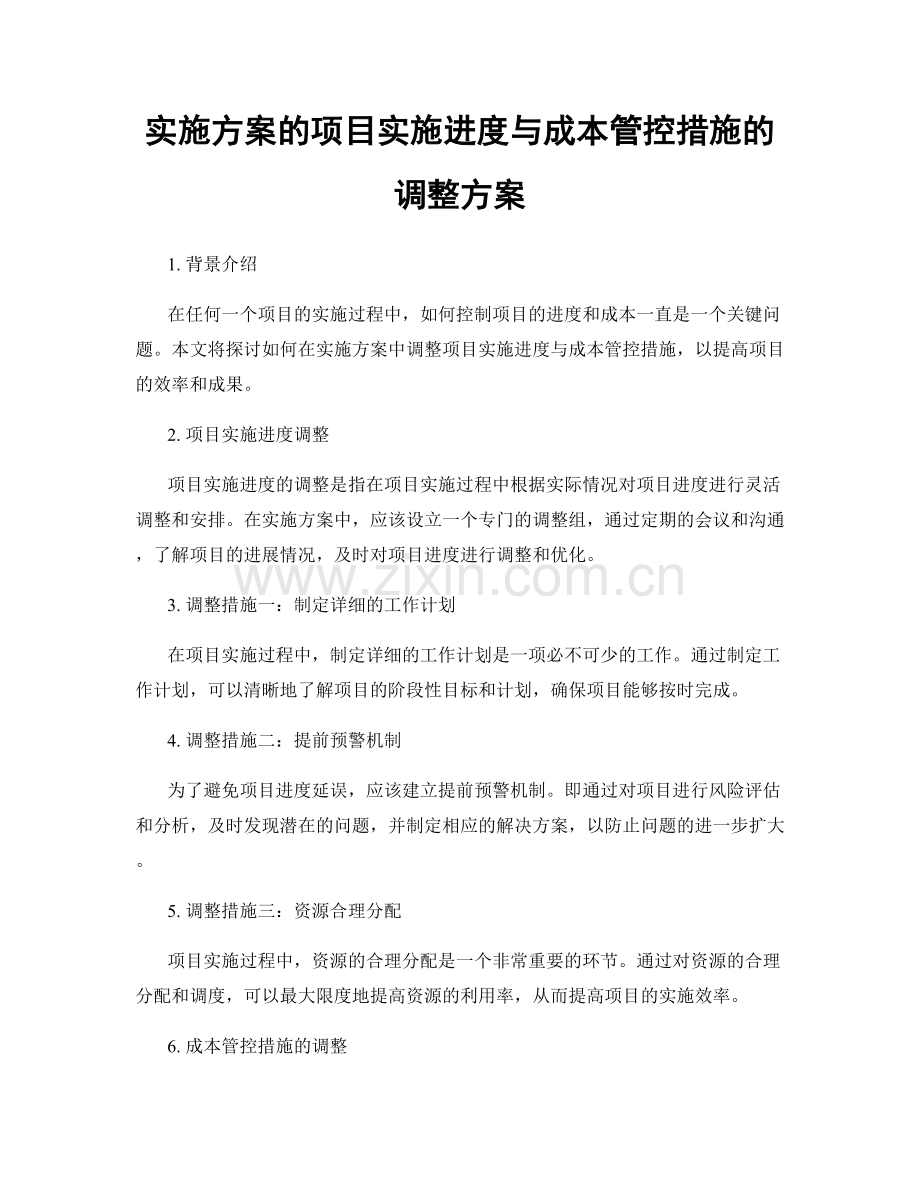 实施方案的项目实施进度与成本管控措施的调整方案.docx_第1页