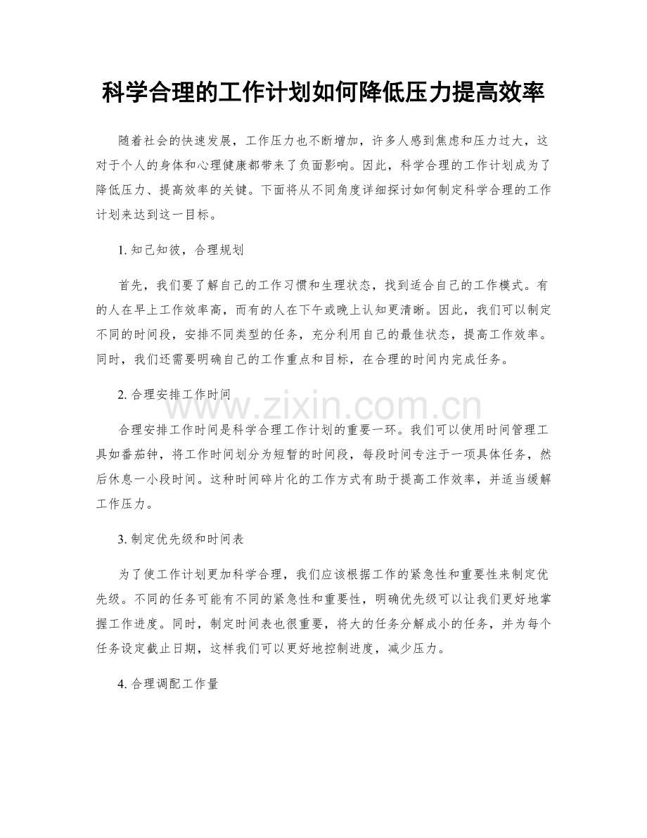 科学合理的工作计划如何降低压力提高效率.docx_第1页