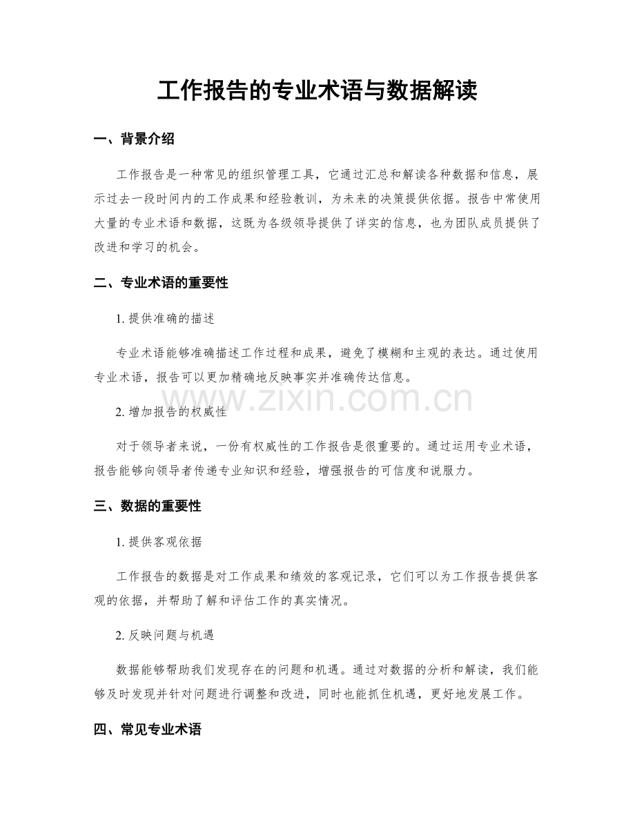 工作报告的专业术语与数据解读.docx_第1页