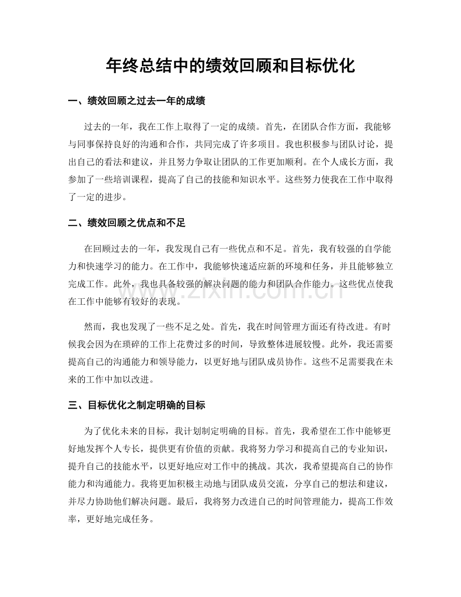 年终总结中的绩效回顾和目标优化.docx_第1页