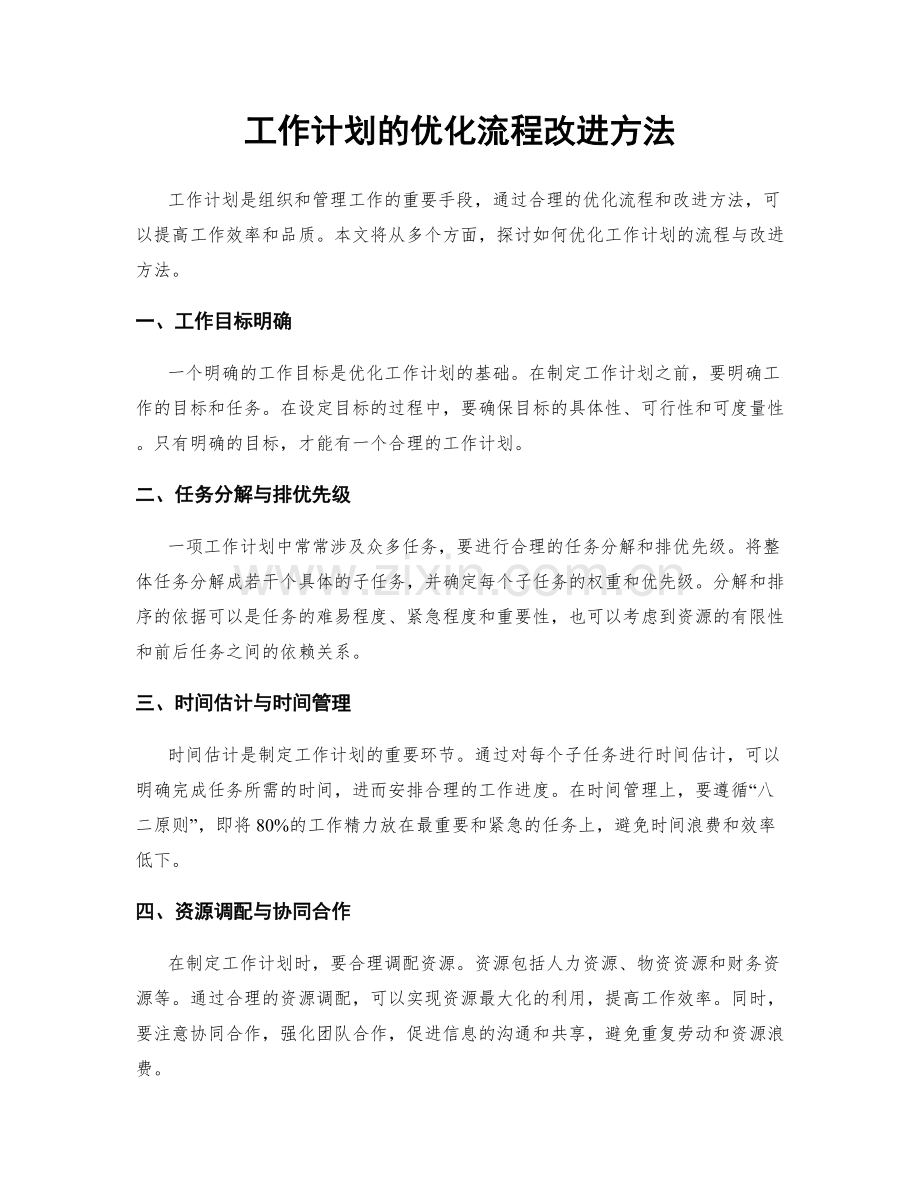 工作计划的优化流程改进方法.docx_第1页